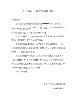 关于鲁xxxxx号车的维修报告.docx