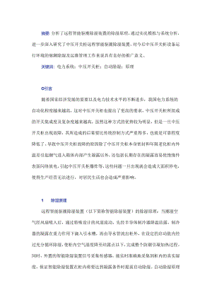 中压开关柜远程智能驱潮除湿装置的研制及应用.docx