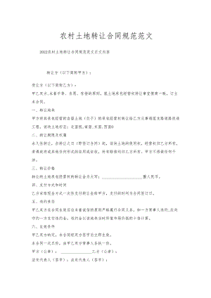 农村土地转让合同规范范文.docx