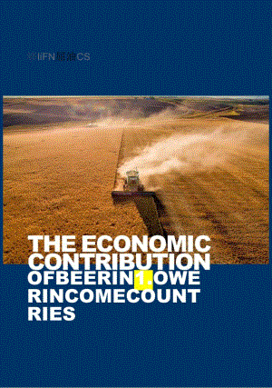 牛津经济研究院-啤酒在低收入国家的经济贡献（英）-2024.1.docx