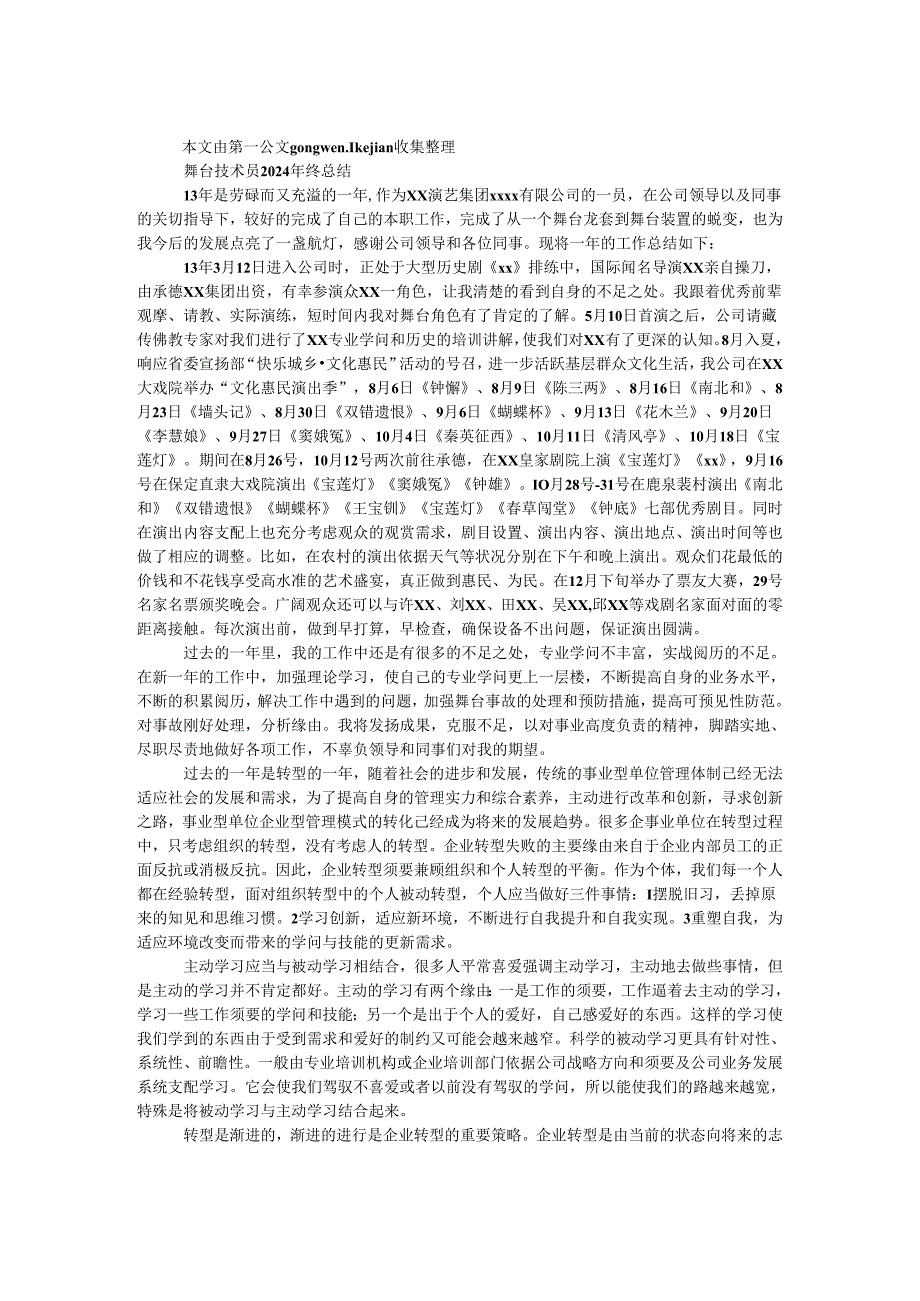 舞台技术员2024年终总结.docx_第1页