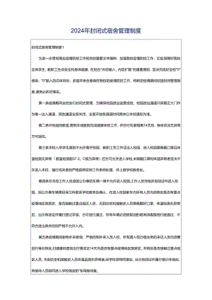 2024年封闭式宿舍管理制度.docx