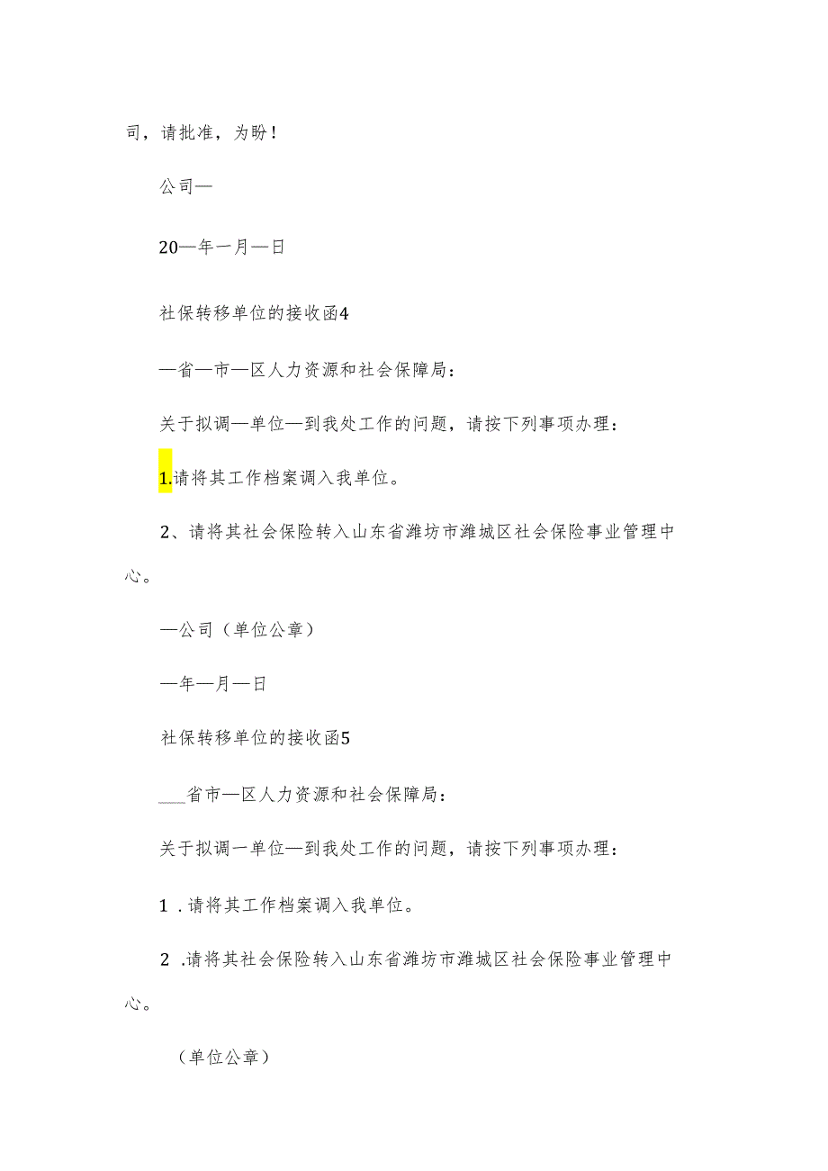 社保转移单位的接收函.docx_第2页
