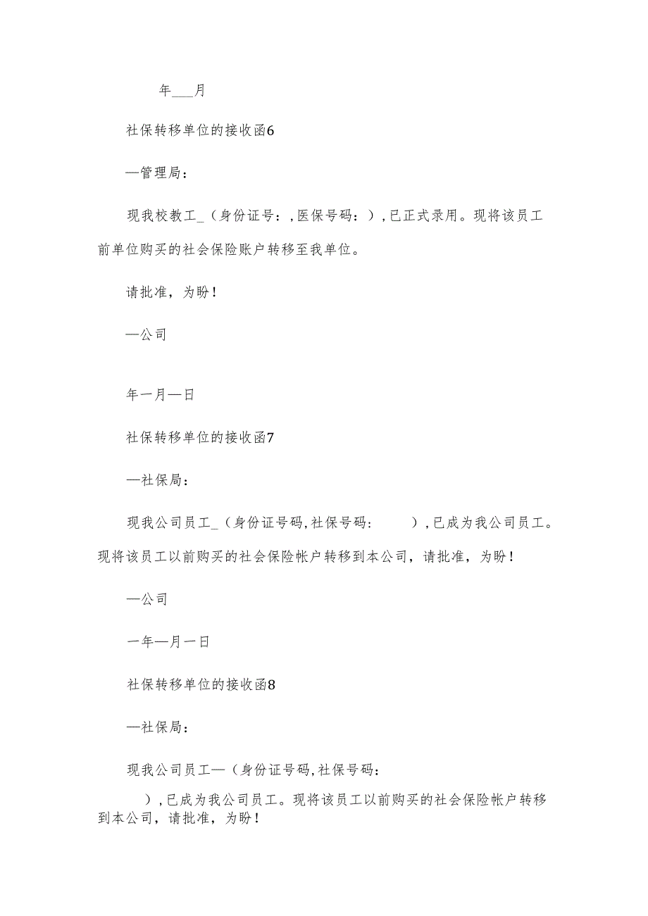 社保转移单位的接收函.docx_第3页