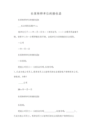 社保转移单位的接收函.docx