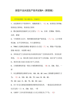 新型干法水泥生产技术试卷A（附答案）.docx