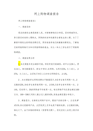网上购物调查报告.docx
