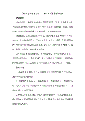 心理健康团辅活动设计：用成长型思维看待挫折.docx