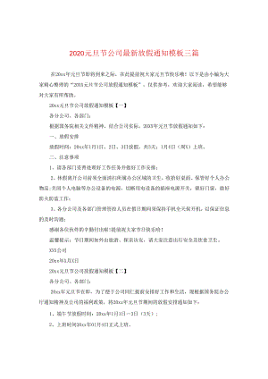 2024元旦节公司精选放假通知例文三篇.docx