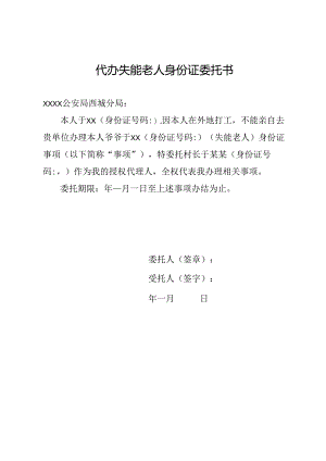 代办失能老人身份证委托书.docx