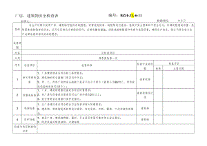 厂房建筑物安全检查表.docx