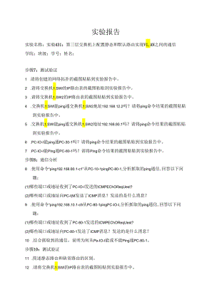 计算机网络实验指导----基于华为平台 实验报告 实验4.3.1 第三层交换机上配置静态和默认路由实现VLAN之间的通信.docx