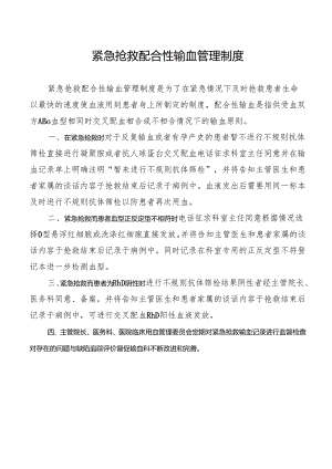 紧急抢救配合性输血管理制度.docx