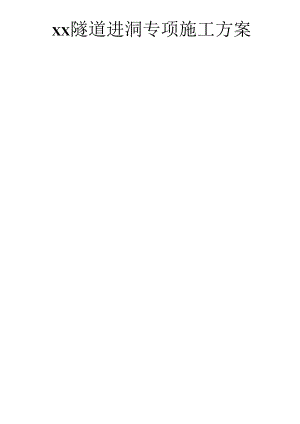隧道进洞专项施工方案(终结版).docx