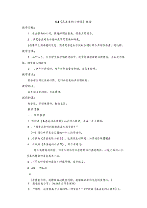 5.4《真善美的小世界》教案.docx