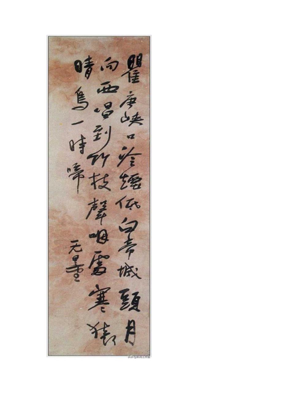谢无量行书《白居易竹枝词之一》赏析.docx_第2页