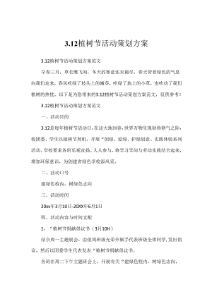 3.12植树节活动策划方案.docx