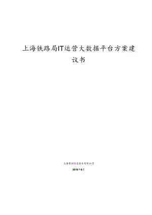 上海铁路局IT运营大数据平台方案建议书20160908.docx