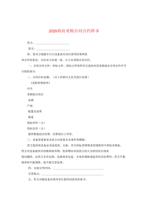 2024政府采购合同合约样本.docx