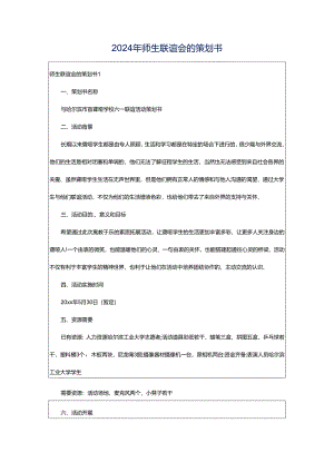 2024年师生联谊会的策划书.docx