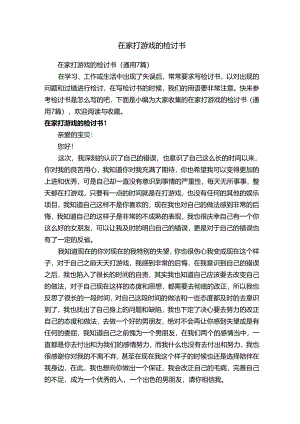 在家打游戏的检讨书（通用7篇）.docx