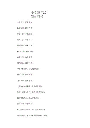 小学三年级宣传口号.docx