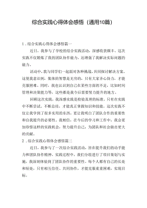 综合实践心得体会感悟（通用10篇）.docx
