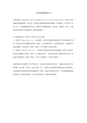 计数型GRR是什么.docx