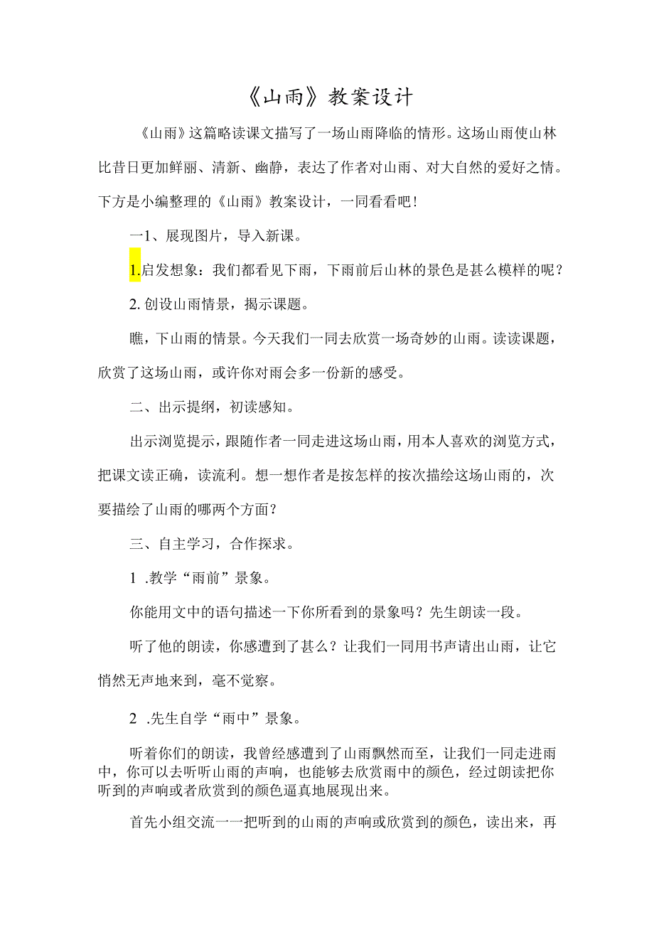 《山雨》教案设计-经典教学教辅文档.docx_第1页