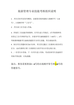 辽宁生态工程职业学院旅游管理专业技能考核组织说明.docx