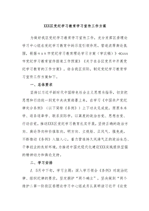 XXX区党纪学习教育学习宣传工作方案.docx
