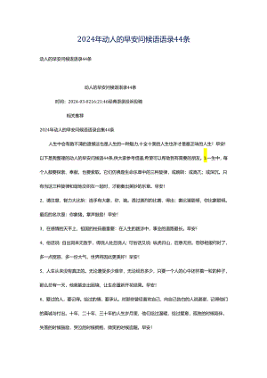 2024年动人的早安问候语语录44条.docx