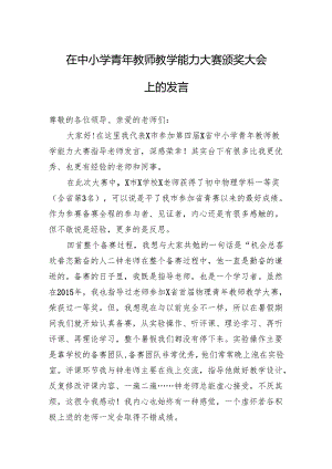 在中小学青年教师教学能力大赛颁奖大会上的发言.docx