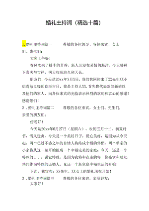 婚礼主持词（精选十篇）.docx
