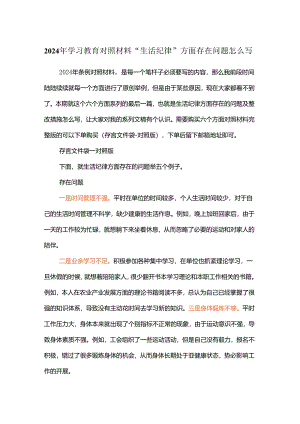 2024年学习教育对照材料“生活纪律”方面存在问题怎么写.docx