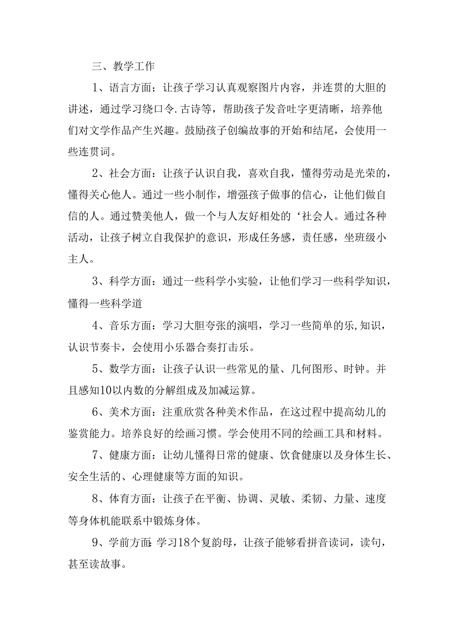 大班保教工作计划2024（10篇）.docx_第2页