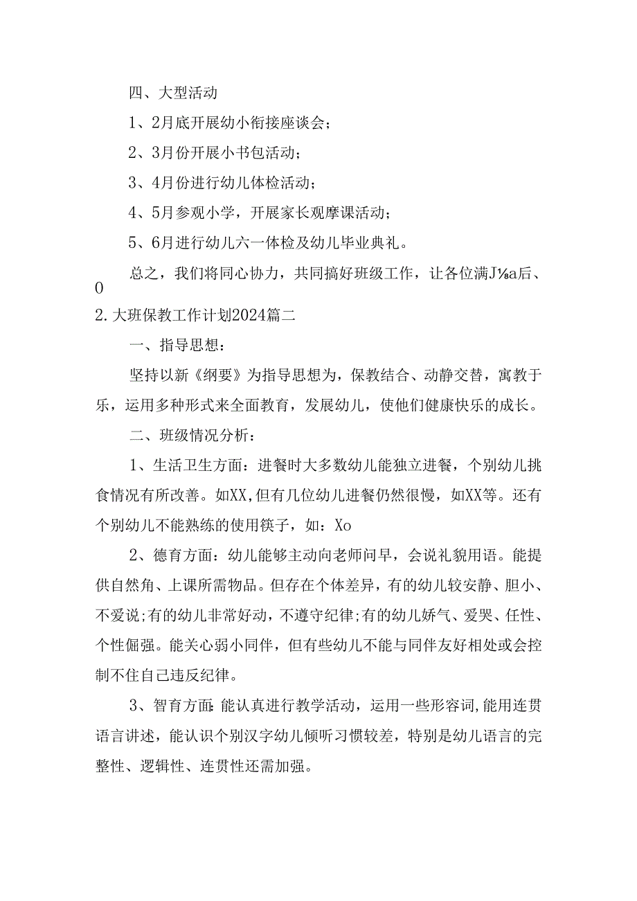大班保教工作计划2024（10篇）.docx_第3页