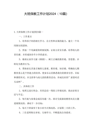 大班保教工作计划2024（10篇）.docx