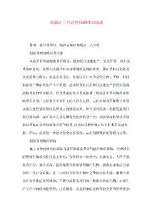 创新矿产经营管控的体会综述.docx