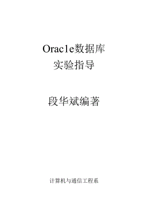 oracle实验指导书之全本.docx
