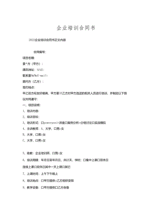 企业培训合同书.docx