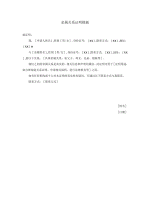 亲属关系证明模板.docx
