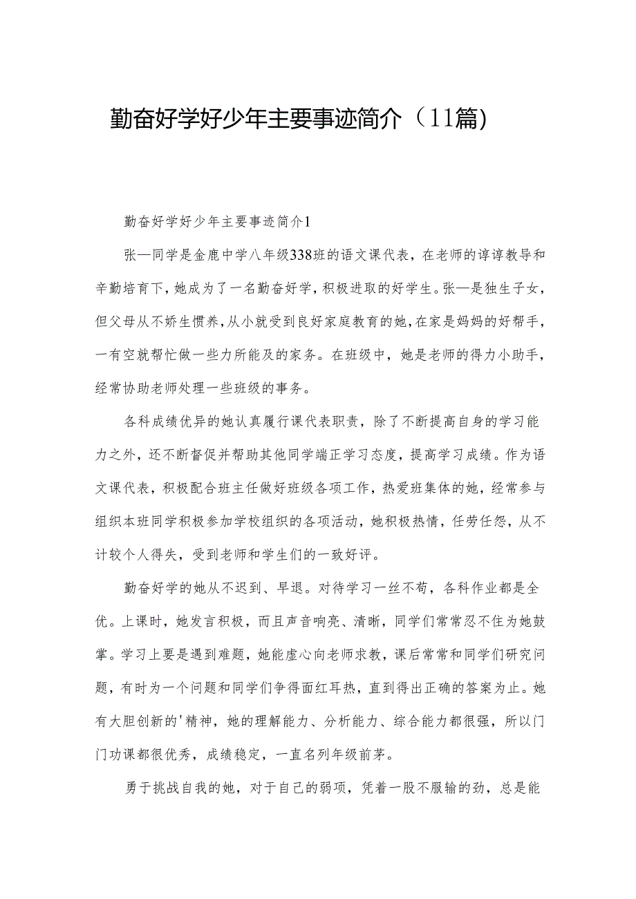 勤奋好学好少年主要事迹简介（11篇）.docx_第1页