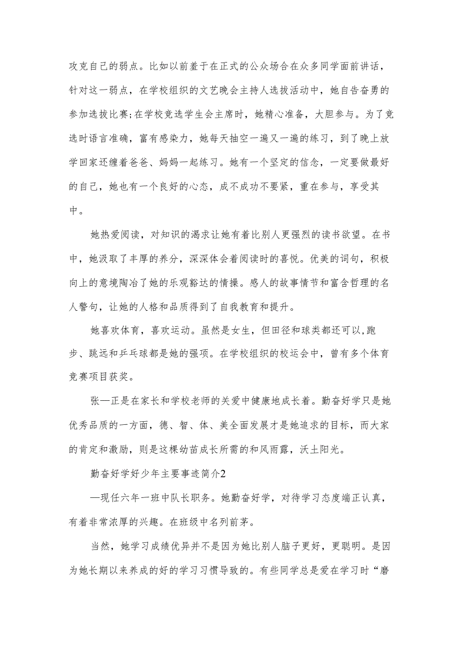 勤奋好学好少年主要事迹简介（11篇）.docx_第2页