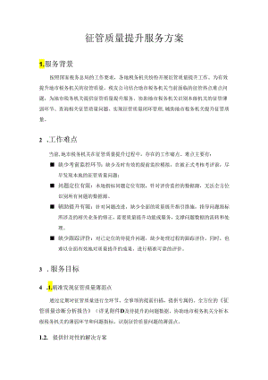 征管质量提升服务方案.docx