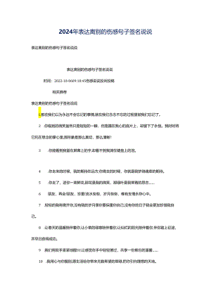 2024年表达离别的伤感句子签名说说.docx
