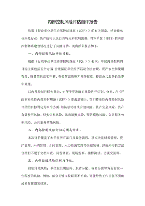 内控填报附件材料——内部控制风险评估自评报告参考模板.docx