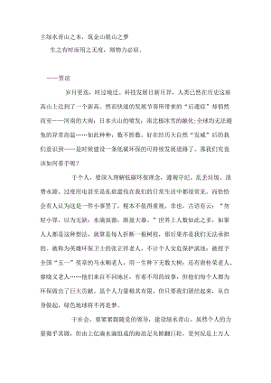 立绿水青山之本筑金山银山之梦.docx
