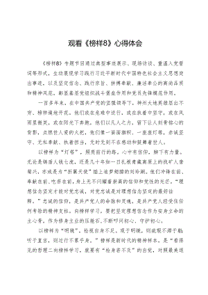 观看《榜样8》心得体会.docx
