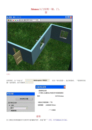 3dsmax入门实例_墙门窗.docx